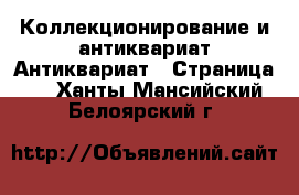 Коллекционирование и антиквариат Антиквариат - Страница 2 . Ханты-Мансийский,Белоярский г.